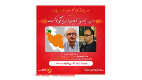 ایران و جمهوری آذربایجان؛ از پیوستگی تا گسست