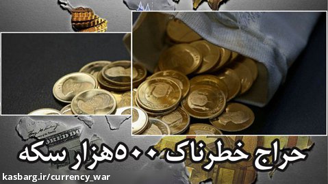 ویدئوی اختصاصی| حراج خطرناک 500هزار سکه توسط بانک مرکزی
