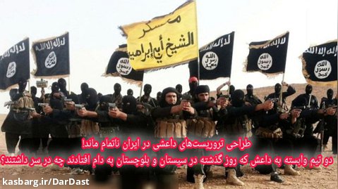 طراحی تروریست های داعشی درایران ناتمام ماند! دو تیم وابسته به داعش دستگیر شد