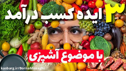 بهترین ایده های کسب درآمد با موضوع آشپزی مخصوص ایران  بدون نیاز به سرمایه