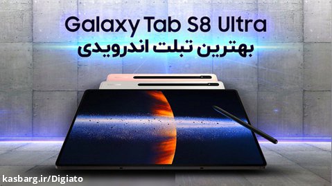 بررسی تبلت سامسونگ گلکسی Tab S8 Ultra؛ بهترین تبلت اندرویدی