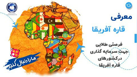 معرفی قاره آفریقا جهت آشنایی با فرصت های سرمایه گذاری