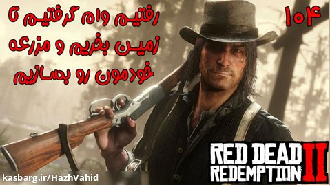 بازی فوق العاده جذاب Red Dead Redemption 2 با هاژی - #104