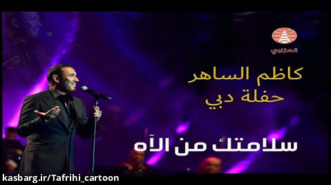آهنگ زیبای عربی - کاظم الساهر - امان تو از خدا (کنسرت دبی)