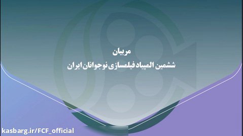 معرفی مربیان ششمین المپیاد فیلمسازی نوجوانان ایران