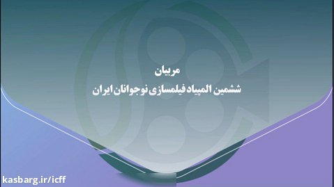 معرفی مربیان ششمین المپیاد فیلمسازی نوجوانان ایران