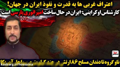 سرخط | کارشناس اوکراینی:"ایران در حال ساخت امپراتوری پارسی است"ناو گروه ارتش ...