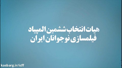 معرفی هیأت انتخاب ششمین المپیاد فیلمسازی نوجوانان ایران