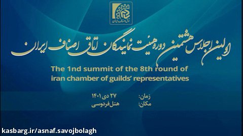 نخستین اجلاس هشتمین دوره هیات نمایندگان اتاق اصناف ایران