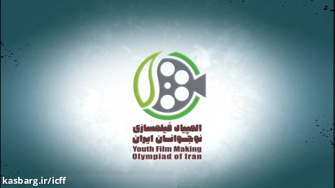 گزیده ای از فیلم های پذیرفته شده در ششمین المپیاد فیلمسازی نوجوانان ایران