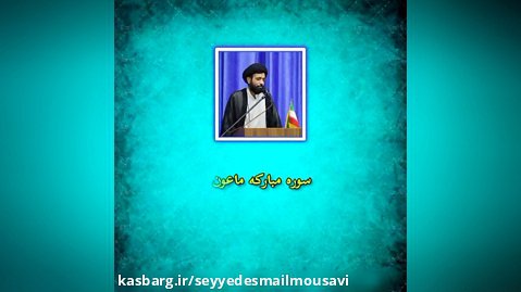 سوره ماعون-حجت الاسلام والمسلمین موسوی