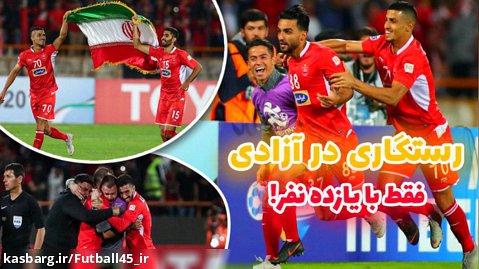 کلیپی متفاوت از بازی پرسپولیس - السد نیمه نهایی لیگ قهرمانان آسیا 2018
