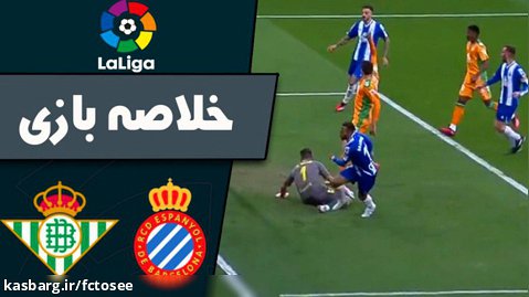 خلاصه بازی اسپانیول 1 - رئال بتیس 0 | لالیگا اسپانیا