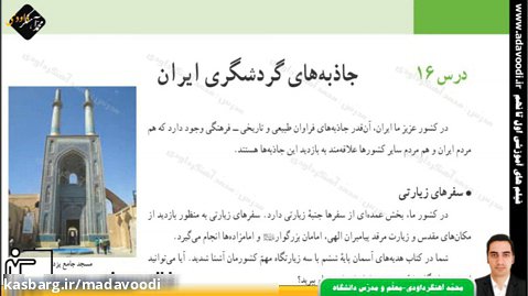 مطالعات اجتماعی هفتم درس16 جاذبه های گردشگری ایران