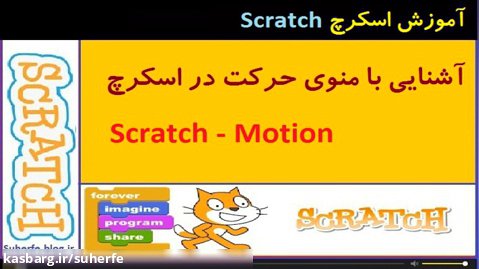 آموزش اسکرچ - آشنایی با منوی حرکت motion در اسکرچ