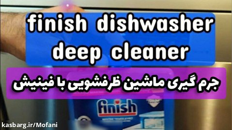 جرم گیری ماشین ظرفشویی با مایع جرم گیری فینیش ، finish dishwasher deep cleaner