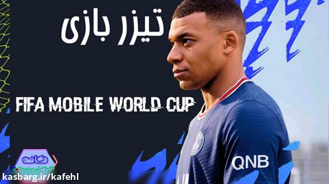 تیزر بازی fifa mobile world cup