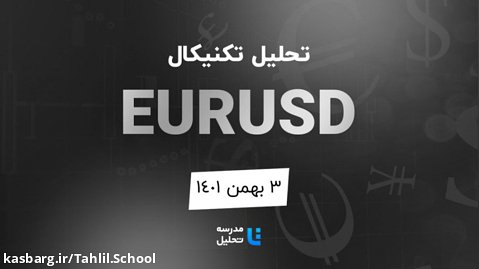 تحلیل تکنیکال EURUSD یورو به دلار - ۳ بهمن ۱۴۰۱ - مدرسه تحلیل