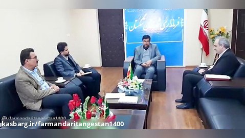 سخنان فرماندار تنگستان در جلسه با  رئبس پست بانک استان بوشهر