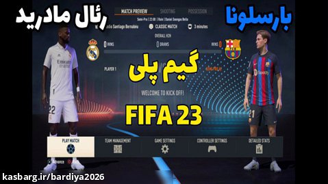 گیم پلی بازی FIFA 23 | فیفا 23 بازی بارسلونا_رئال مادرید