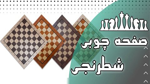 صفحه چوبی شطرنج