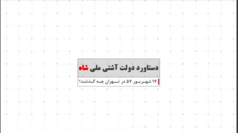 دستاورد دولت آشتی ملی شاه