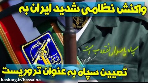 حاشیه نیوز | واکنش نظامی شدید ایران به تحریم سپاه ، گزینه های سپاه چیست؟