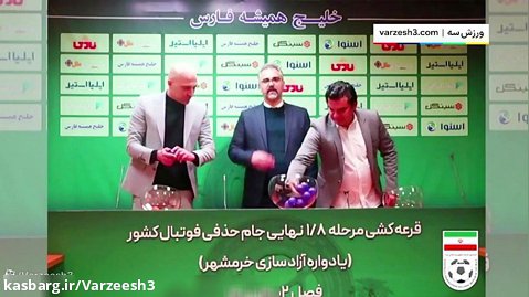 مراسم قرعه کشی مرحله 1/8 جام حذفی ایران