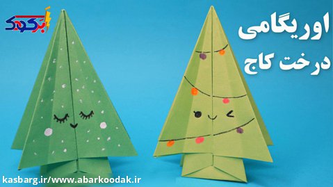 اوریگامی درخت کاج | آموزش ساخت اوریگامی درخت کاج | کاردستی درخت کاج