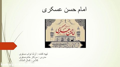 تحقیق آرشا نواب صفوی درباره امام حسن عسکری (هدیه های آسمانی)