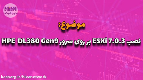 نصب ESXi 7.0.3 بر روی سرور HPE ProLiant DL380 Gen9