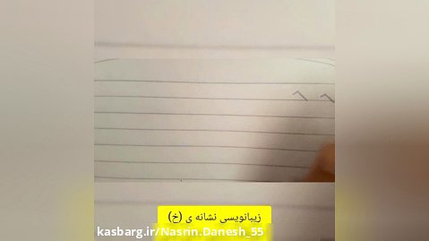 زیبانویسی نشانه ی (خ)مدرس :نسرین دانش یزدی