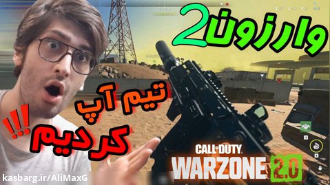 تیم آپ در وارزون 2 | Call of Duty Warzone 2 | کالاف دیوتی وارزون 2