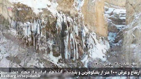 یخ زدن آبشار مارگون سپیدان در فصل زمستان
