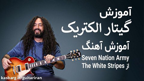 آموزش گیتار الکتریک: آموزش آهنگ Seven Nation Army از گروه The White Stripes