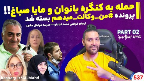 امیر آرشام / وکالت به رضا پهلوی / شایعه تجاوز در مدرسه فوتبال مشهد / اغتشاشات