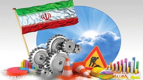 شرط پیشرفت ایران