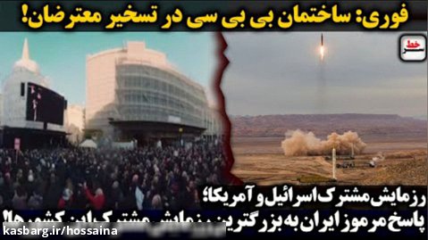 سرخط | فوری : ساختمان بی بی سی در تسخیر معترضان!پاسخ مرموز ایران به بزرگترین ..