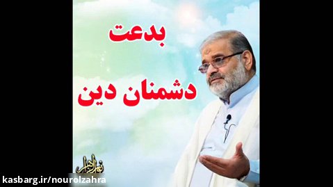 استاد حاج محمد علی ارزیده مدّظله العالی (بدعت دشمنان دین)