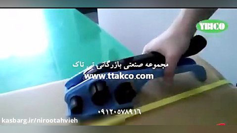 تولید و فروش دستگاه تسمه کش دستی بسته بندی ( تی تاک ) - 09197443453