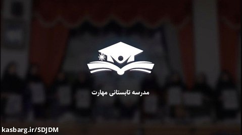 مدرسه تابستانی مهارت سازمان دانشجویان جهاد دانشگاهی