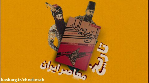 موشن گرافی معرفی کامل کتاب تاریخ معاصر ایران در یک دقیقه
