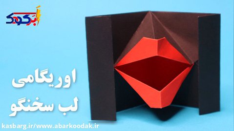 اوریگامی لب سخنگو | آموزش ساخت اوریگامی لب سخنگو | کاردستی لب سخنگو