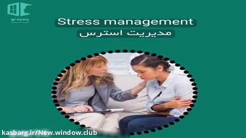 مدیریت استرس 4