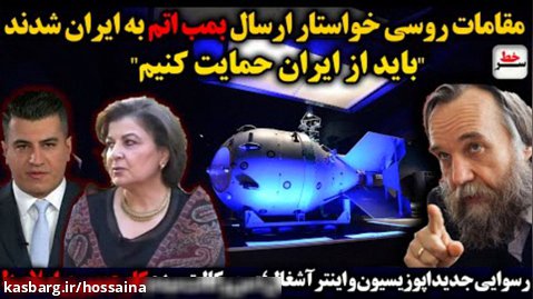 سرخط | مقامات روس خواستار ارسال بمب اتم به ایران شدند/رسوایی جدید اپوزیسیون