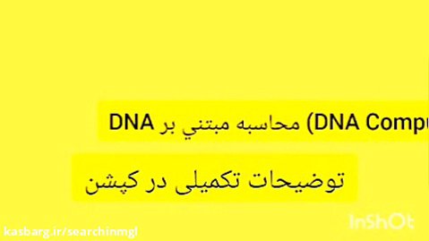 تحقیق (DNA Computing) محاسبه مبتني بر DNA