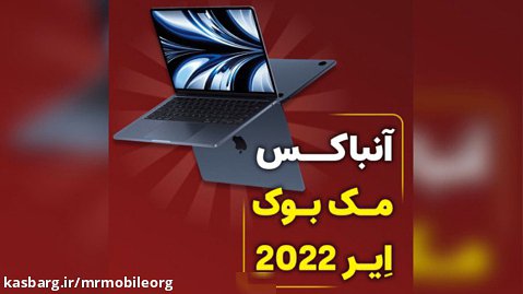 آنباکس مک بوک ایر ۲۰۲۲ | Unboxing MacBook Air 2022