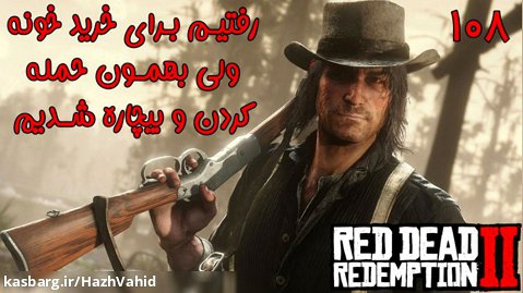 بازی فوق العاده جذاب Red Dead Redemption 2 با هاژی - #108