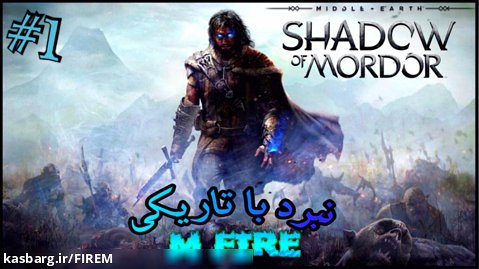 گیم پلی بازی Shadow of Mordor_ارباب حلقه ها (قسمت ۱)