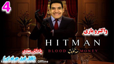 پارت ۴ واکترو Hitman Blood Money | مرحله دیوانه خانه!!!